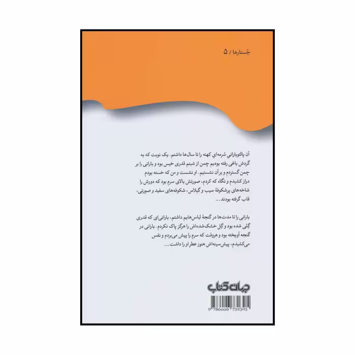 کتاب به خاطر باران نامه هایی از پراگ اثر پرویز دوائی نشر جهان کتاب