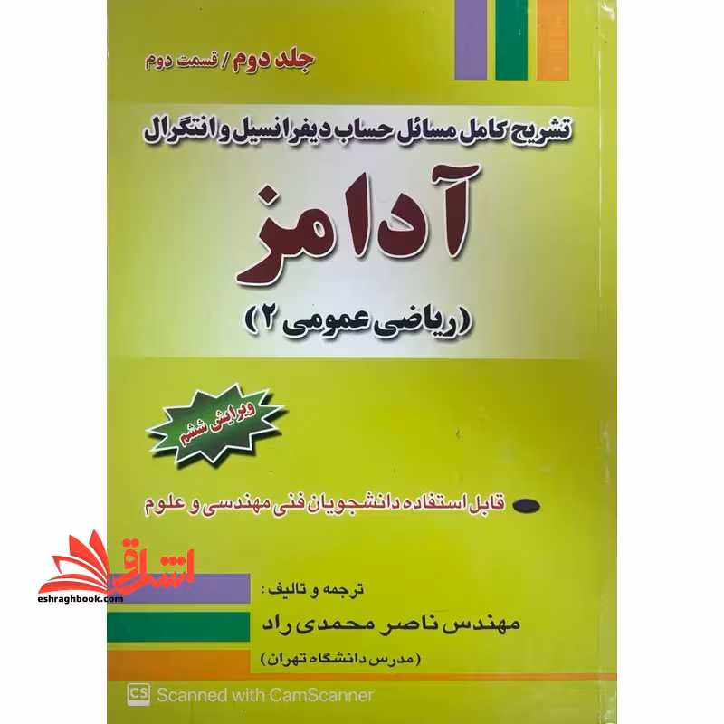 تشریح کامل مسائل حساب دیفرانسیل و انتگرال آدامز (ریاضی عمومی 2) جلد 2 قسمت 2 ویرایش ششم - فروشگاه کتاب اشراق