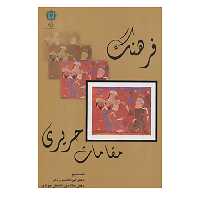 کتاب فرهنگ مقامات حریری