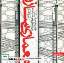 قیمت و خرید کتاب معماری سازه اثر جی جی اسکیرل | ایده بوک