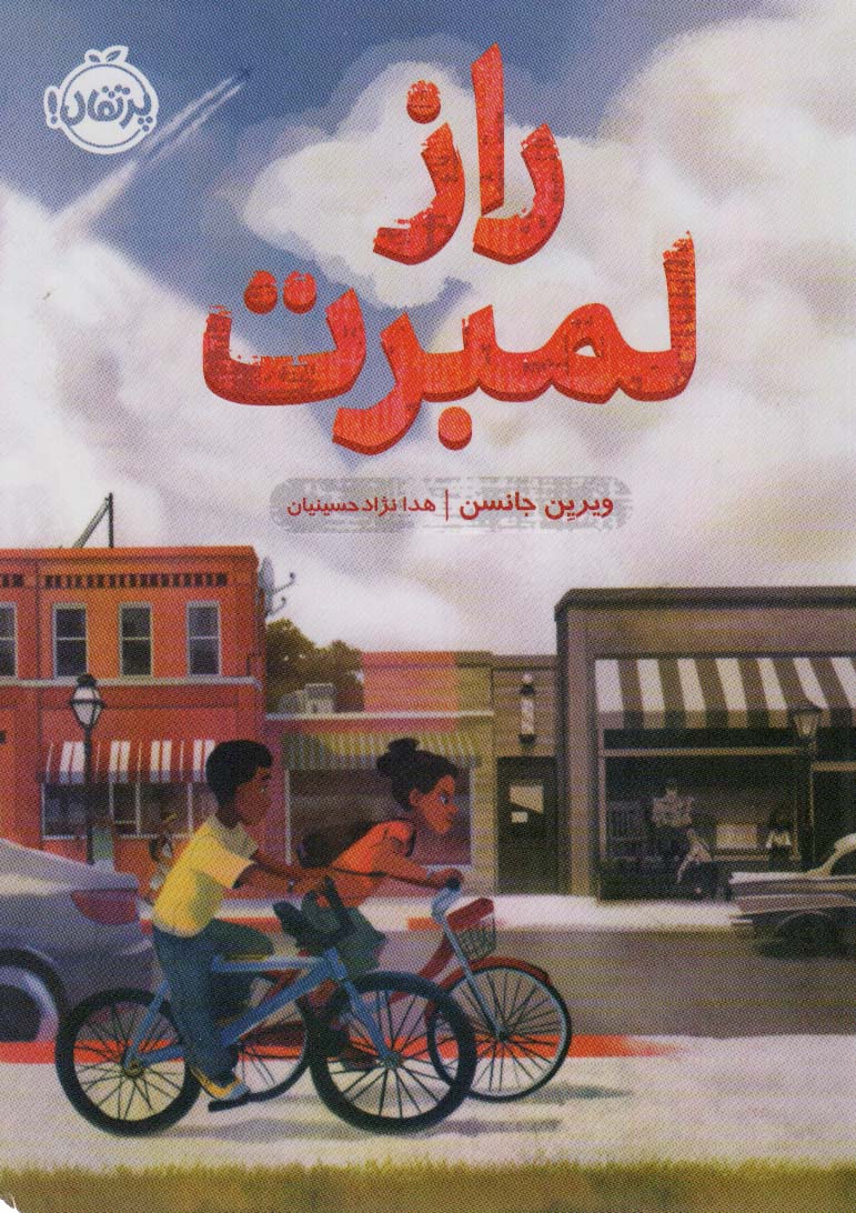 راز لمبرت - کتابفروشی کوچه کتاب