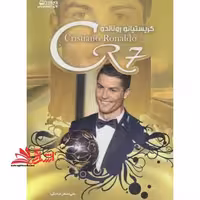 کریستیانو رونالدو - CR7 - فروشگاه کتاب اشراق