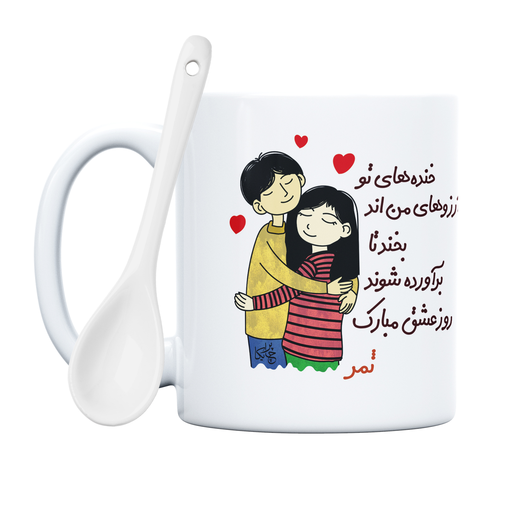 ماگ چاپریکا طرح خنده روز عشق مدل ثمر 