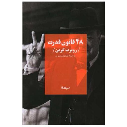کتاب 48 قانون قدرت اثر رابرت گرین
