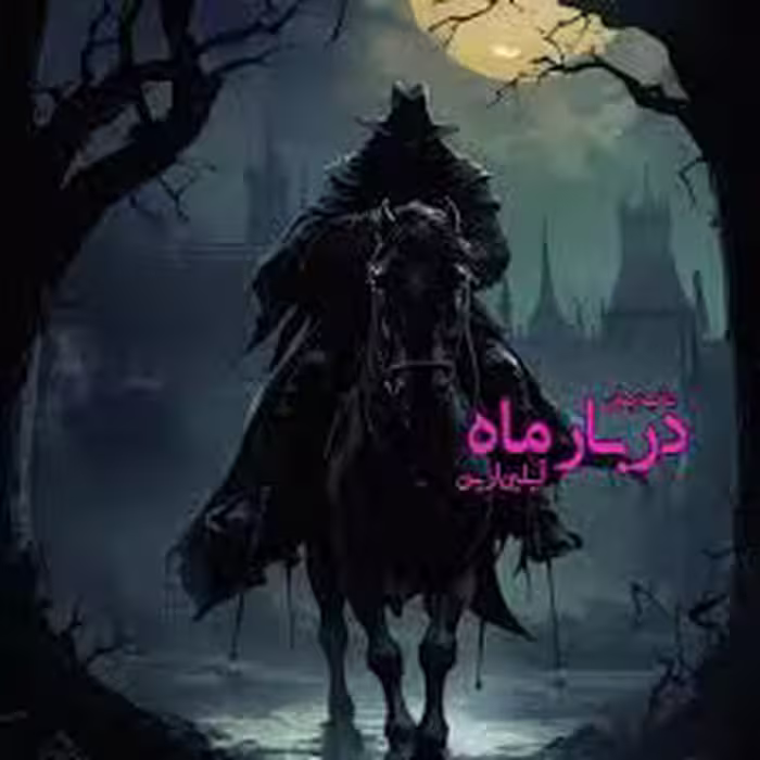 رمان دربار ماه جلدهشتم  ازمجموعه دختر الفا ژانر:فانتزی -عاشقانه -گرگینه_ای و.. از آیلین_ارین