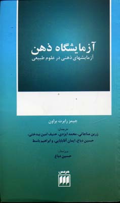 آزمایشگاه ذهن