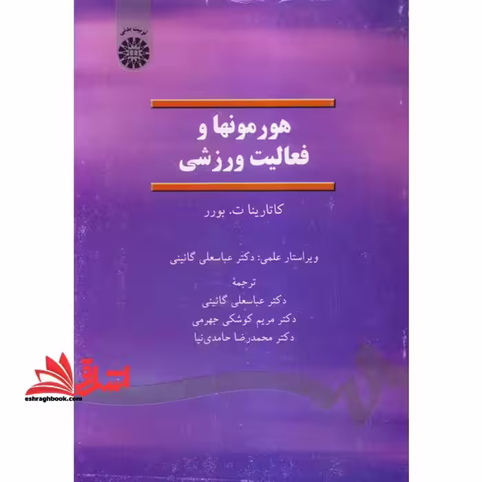 هورمونها و فعالیتهای ورزشی 1374 - فروشگاه کتاب اشراق
