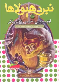 نبرد هیولاها 49 (6گانه‌ی نهم، عصای وارلاک): اورسیوس، خرس غول‌پیکر