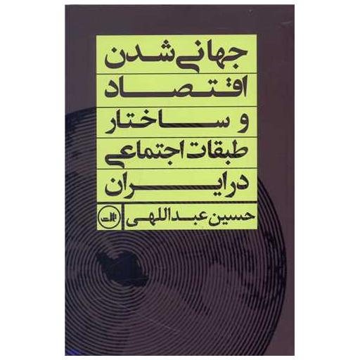 کتاب جهانی شدن اقتصاد و ساختار طبقات اجتماعی در ایران اثر حسین عبداللهی