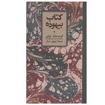 کتاب بیهوده | مرکز فرهنگی آبی