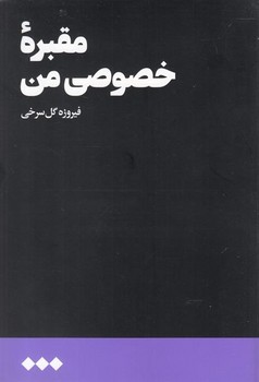 مقبره خصوصی من | مرکز فرهنگی آبی