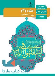 درسی احکام (3) دوازدهم علوم و معارف اسلامی