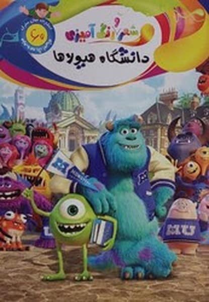 شعر و رنگ آمیزی (دانشگاه هیولاها) 60 - کتابفروشی کوچه کتاب