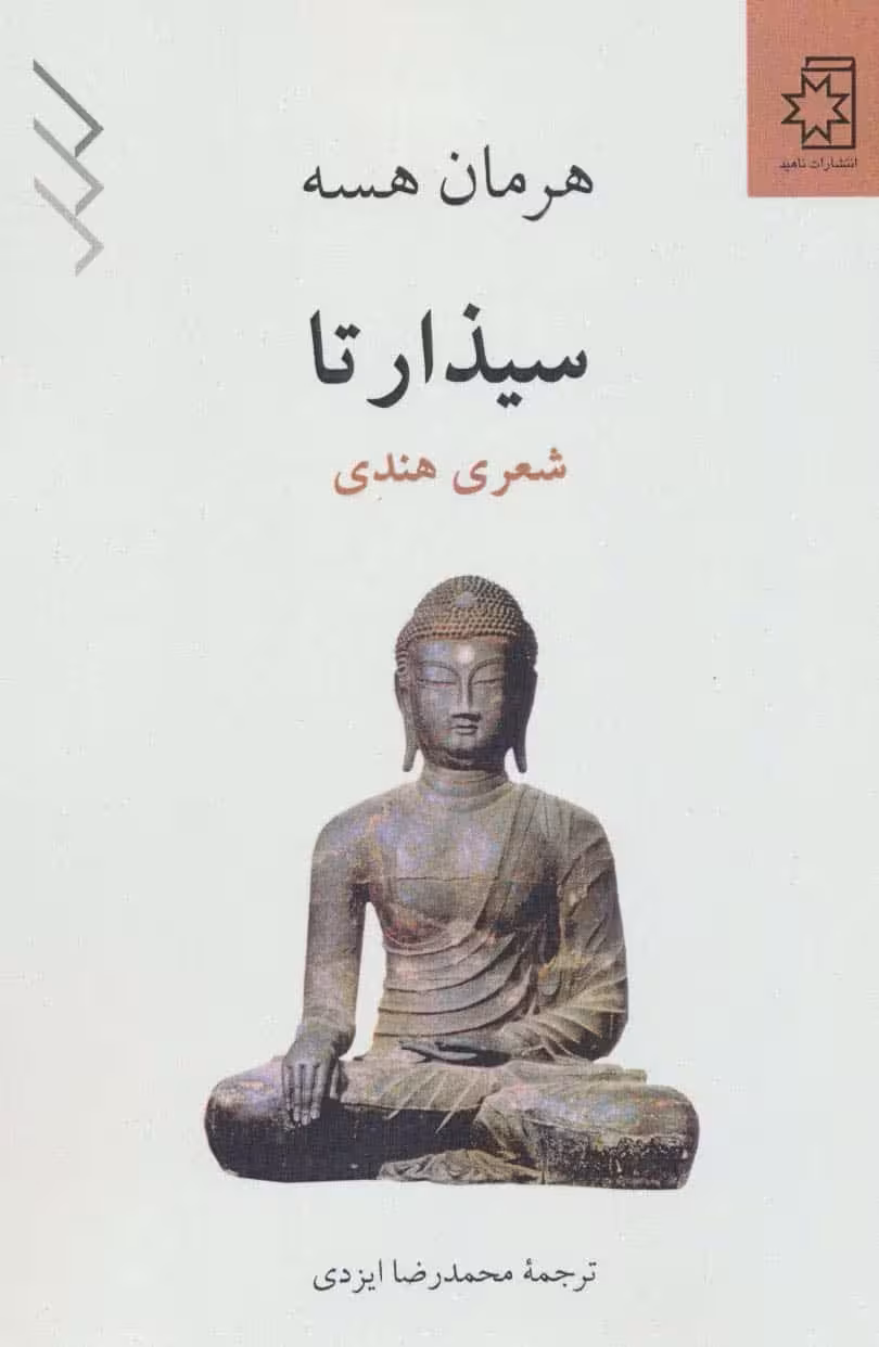 سیذارتا (شعری هندی) - کتاب‌فروشی کوچه کتاب