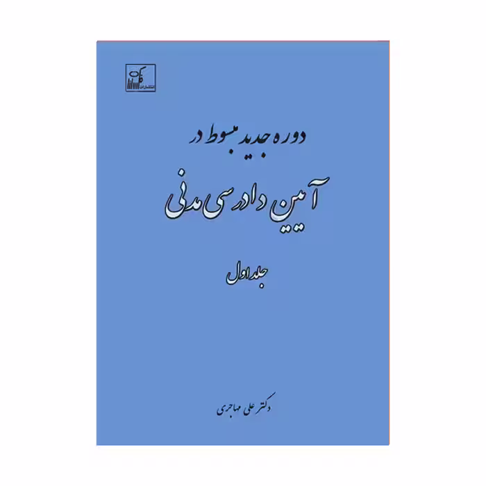 دوره جدید مبسوط در آیین دادرسی مدنی جلد اول | دکتر مهاجری