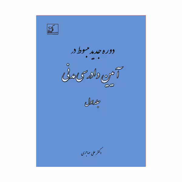 دوره جدید مبسوط در آیین دادرسی مدنی جلد اول | دکتر مهاجری