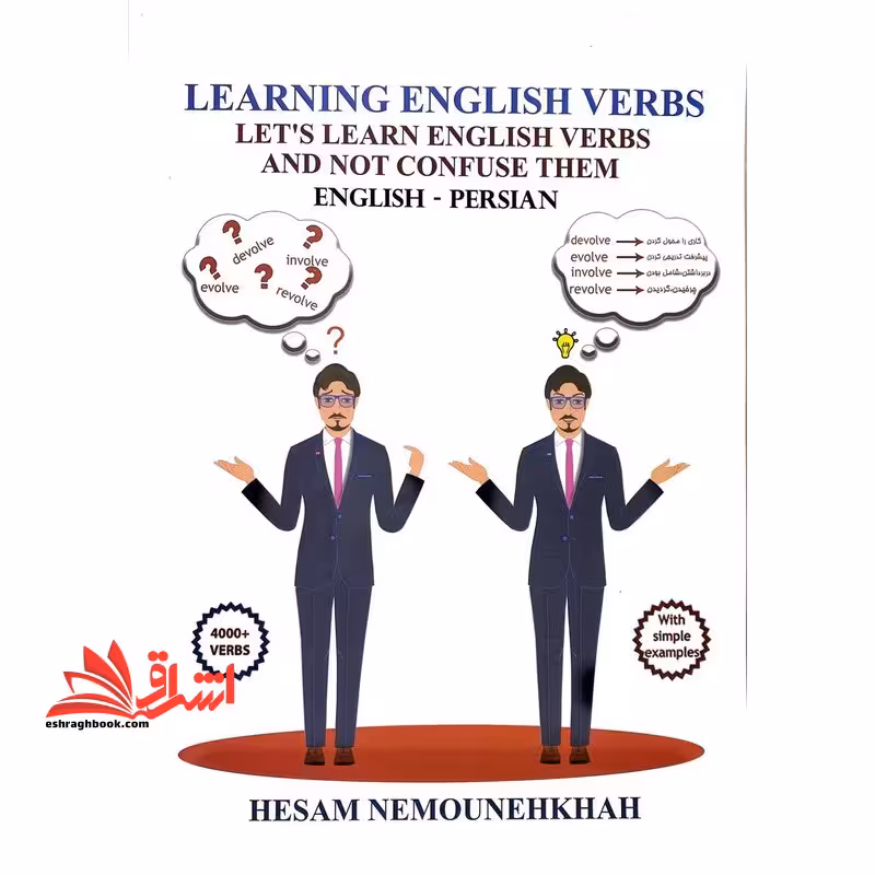 یادگیری افعال انگلیسی (با بیش از 4000 فعل) Learning english verb let,s learn english verbs and not confuse them English*Persian - فروشگاه کتاب اشراق