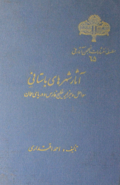 کتاب قدیمی « آثار شهرهای باستانی سواحل و جزایر خلیج فارس » / احمد اقتداری