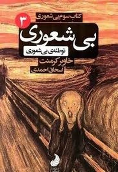 بی شعوری جیبی شبگون 3 - کتاب‌فروشی کوچه کتاب