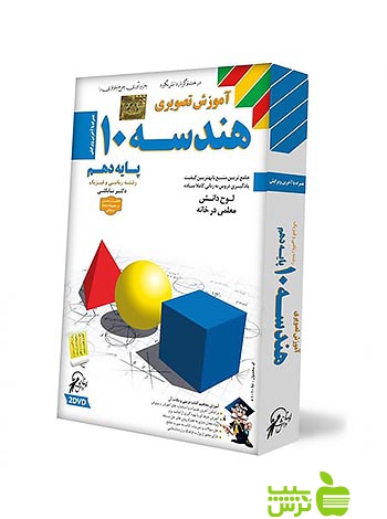 دی وی دی آموزش تصویری هندسه دهم ریاضی لوح دانش - سیب ترش - SibTorsh لوح دانش