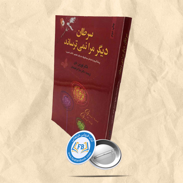 سرطان دیگر مرا نمی ترساند