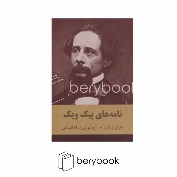 کتاب نامه های پیک ویک / اکباتان