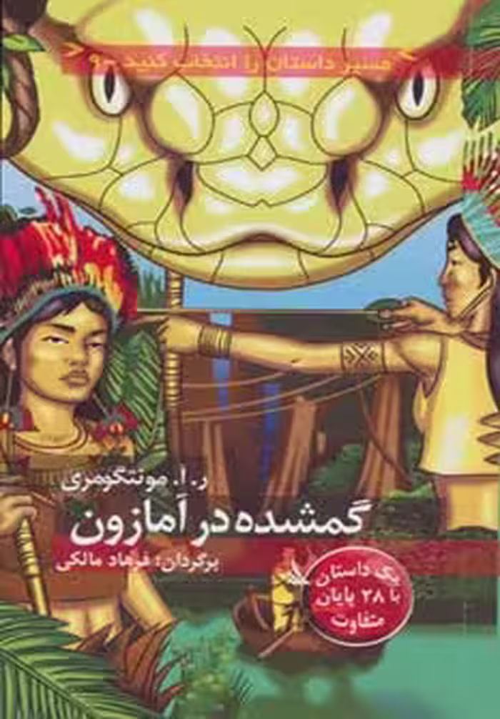 مسیر داستان را انتخاب کنید 9 (گمشده در آمازون:با 28 پایان متفاوت) - ناشربوک | خرید آنلاین کتاب