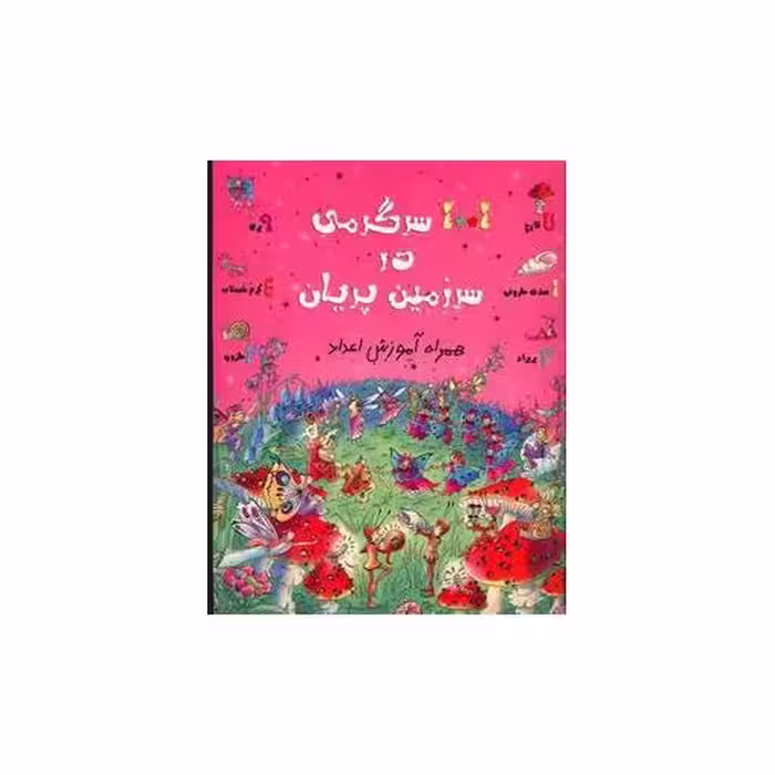 کتاب 1001 سرگرمی در سرزمین پریان اثر گیلیان دوهرتی