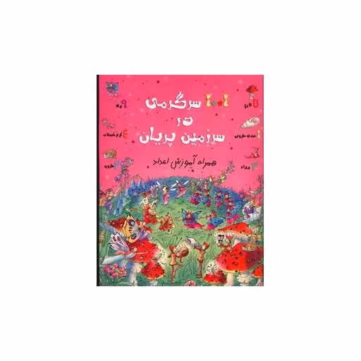 کتاب 1001 سرگرمی در سرزمین پریان اثر گیلیان دوهرتی