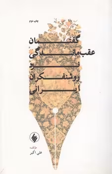 خرید کتاب گفتمان عقب‌ماندگی نزد روشنفکران ایرانی — کتابسرای طه