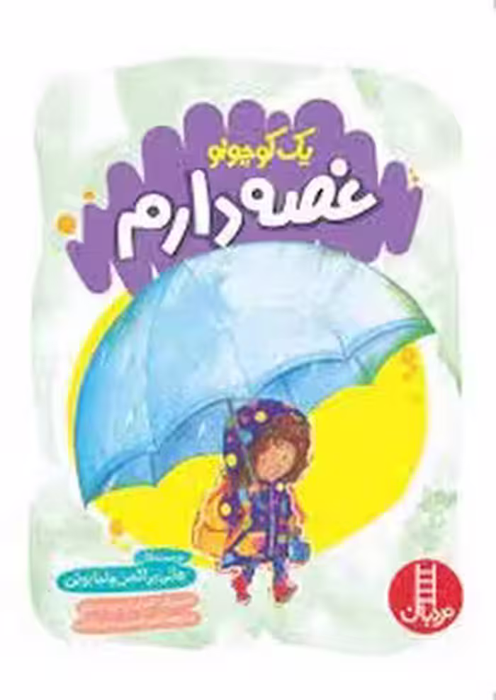 یک کوچولو غصه دارم | مرکز فرهنگی آبی