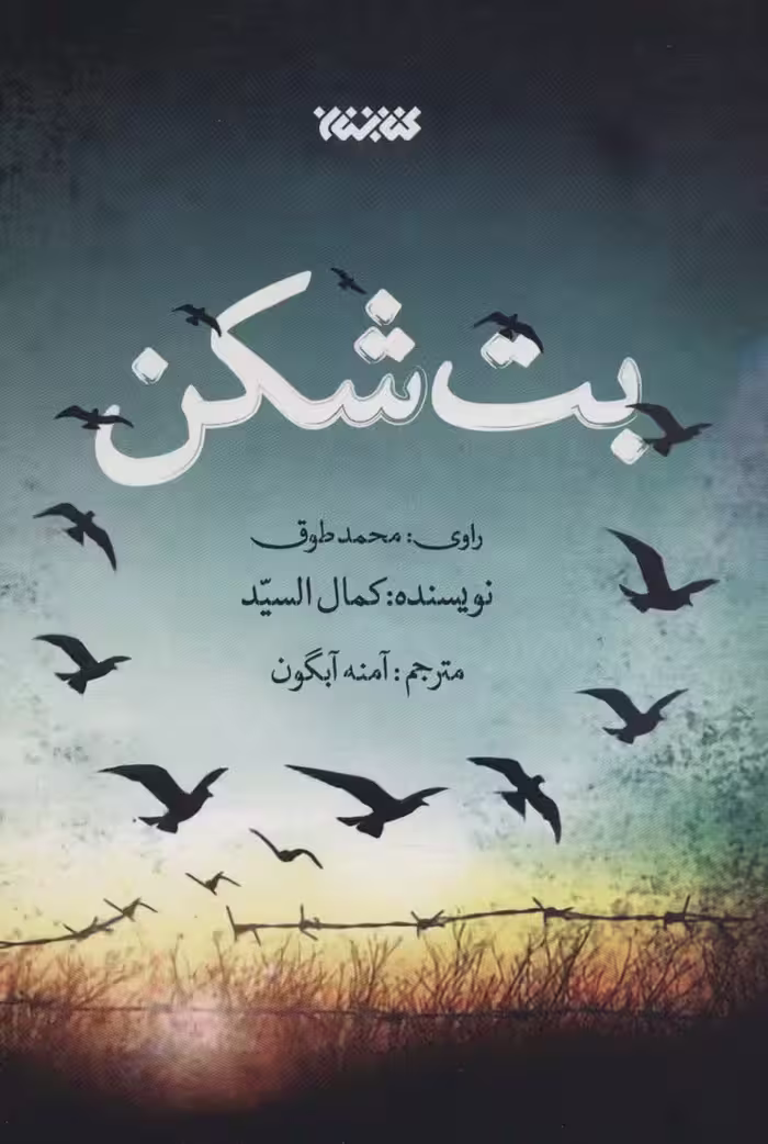 بت شکن - ناشربوک | خرید آنلاین کتاب