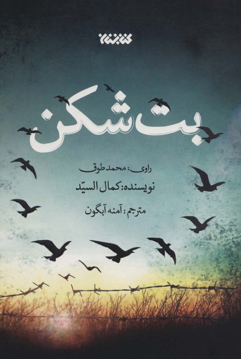 بت شکن - ناشربوک | خرید آنلاین کتاب