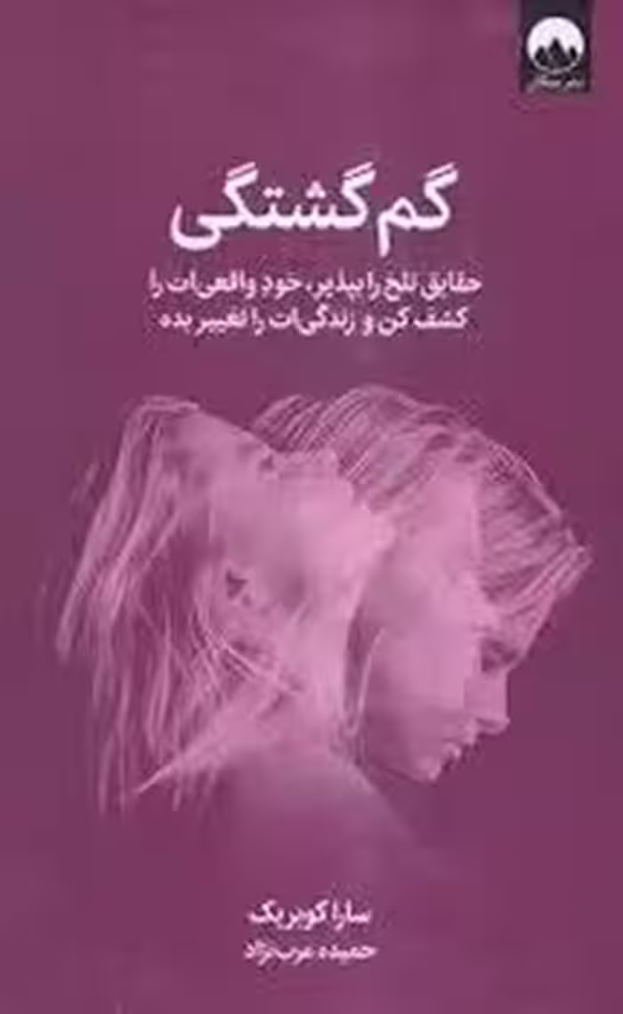 گم گشتگی | مرکز فرهنگی آبی