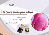 شیاف حجم دهنده باسن یارا | انجل بیوتی