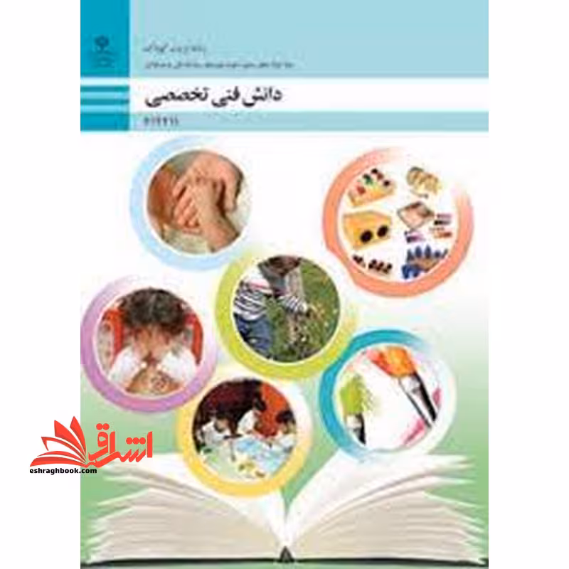 *پرینت سیاه و سفید* حیطه تخصصی آزمون استخدامی آموزش و پرورش عنوان شغل حیطه تخصصی هنرآموز تربیت کودک دانش فنی تربیت کودک دانش فنی تخصصی - تربیت کودک - فروشگاه کتاب اشراق