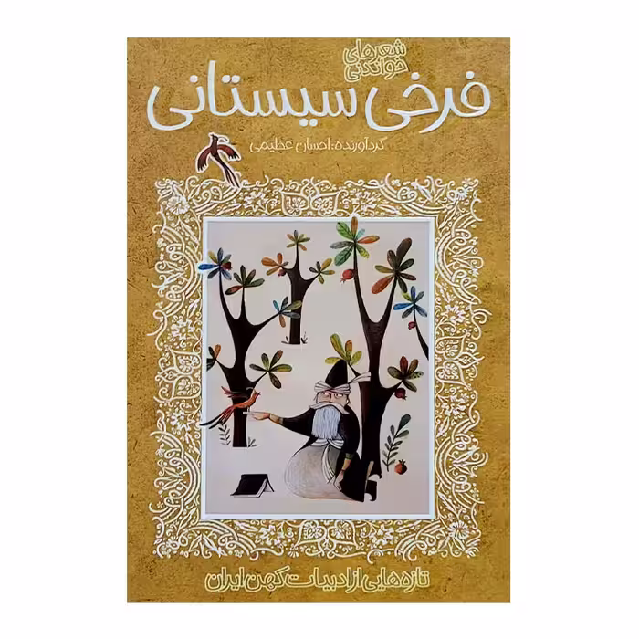 کتاب فرخی سیستانی ادبیات کهن اثر احسان عظیمی انتشارات پیدایش