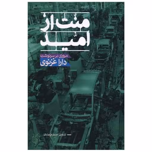 کتاب منت از امید اثر دارا غزنوی