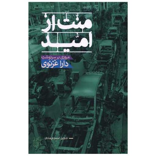 کتاب منت از امید اثر دارا غزنوی