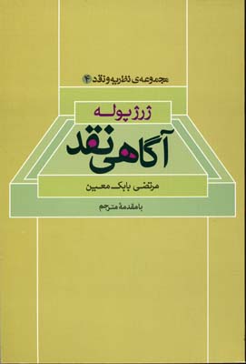 آگاهی نقد (مجموعه ی نظریه و نقد 4)