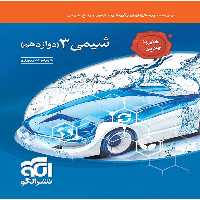 تست شیمی دوازدهم نشر الگو