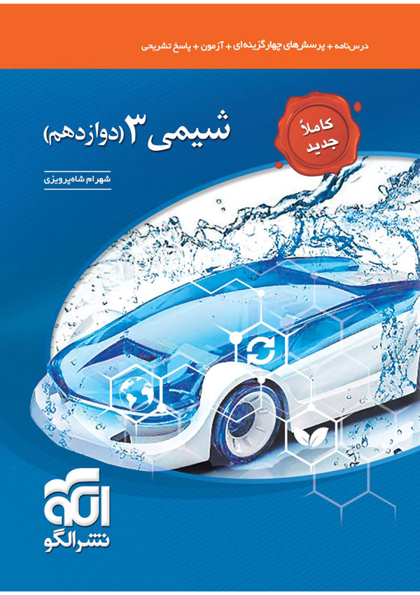 تست شیمی دوازدهم نشر الگو