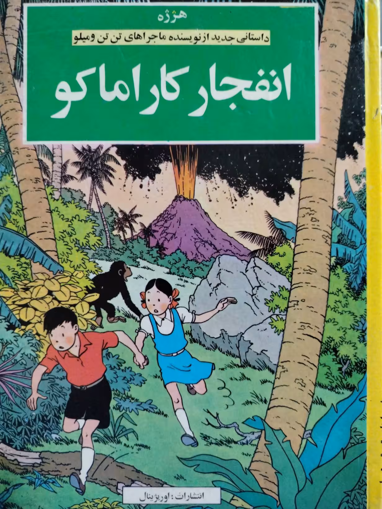انفجار کاراماکو نوشته هژژه
