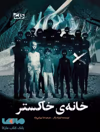 خانه خاکستر مهرسا