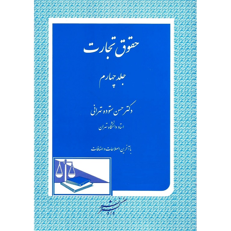 حقوق تجارت جلد چهارم