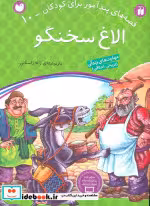 قیمت و خرید کتاب الاغ سخنگو اثر ژاله راستانی | ایده بوک