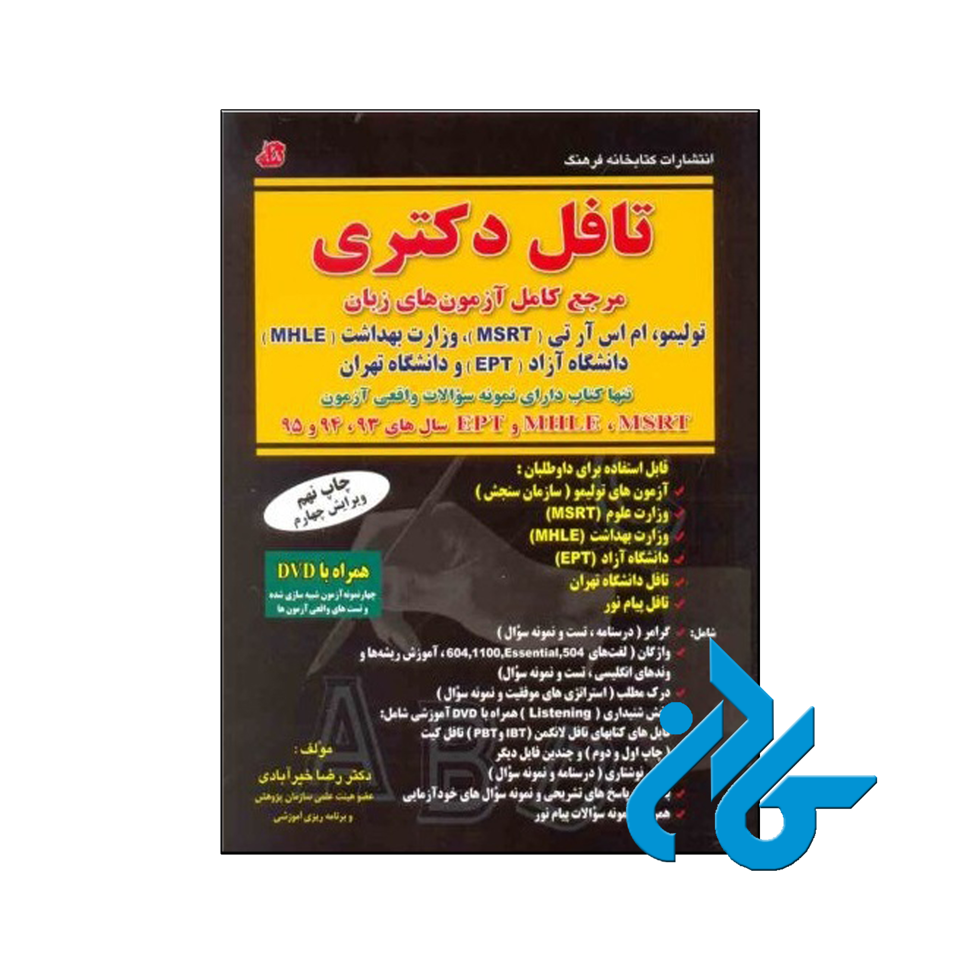 خرید کتاب درس و تست تافل دکترا | تا 50% تخفیف کتب زبان | فروشگاه اینترنتی کادن