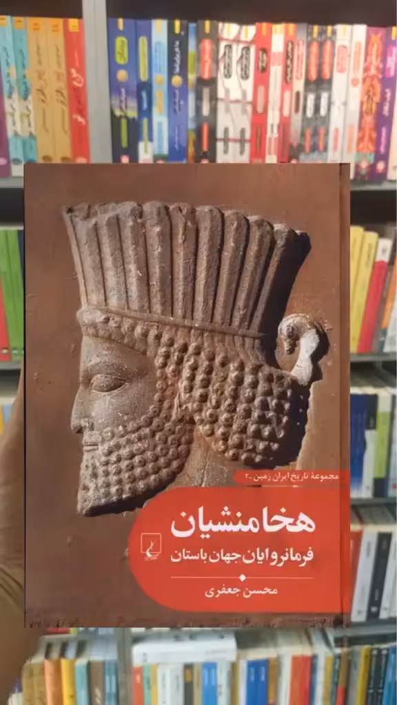 هخامنشیان فرمانروایان جهان باستان ققنوس - بانک کتاب ماندگار-قیمت-خرید-کتاب-کمک-درسی-کنکور-دانشگاهی