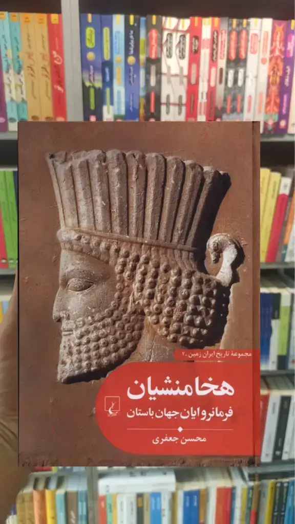 هخامنشیان فرمانروایان جهان باستان ققنوس - بانک کتاب ماندگار-قیمت-خرید-کتاب-کمک-درسی-کنکور-دانشگاهی