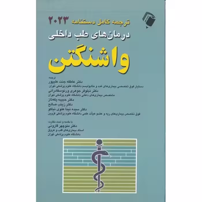 ترجمه کامل دستنامه 2023 درمان های طب داخلی واشنگتن